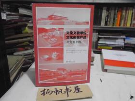 文化文物單位文化創(chuàng)意產(chǎn)品開(kāi)發(fā)案例集 化妝品篇