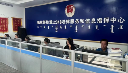 錫林郭勒盟延伸服務觸角創新模式，打通群眾信息咨詢“最后一公里”